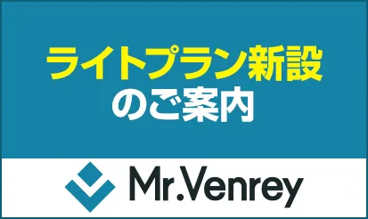 【Mr.Venrey】新プラン「ライトプラン」新設のご案内